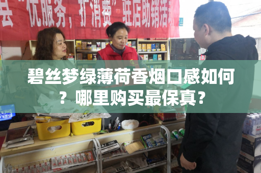 碧丝梦绿薄荷香烟口感如何？哪里购买最保真？
